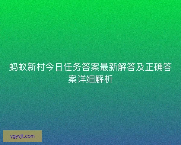蚂蚁新村今日任务答案最新解答及正确答案详细解析