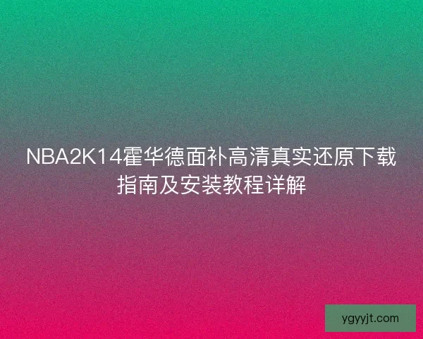 NBA2K14霍华德面补高清真实还原下载指南及安装教程详解